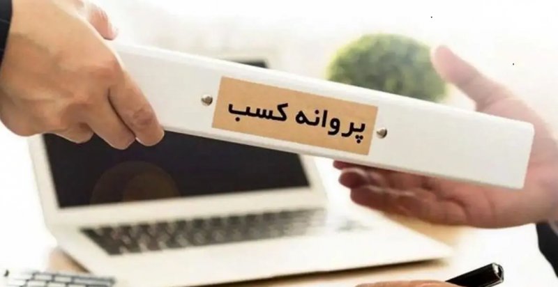 شرط سنی برای دریافت پروانه کسب حذف شد