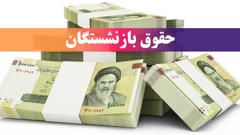 زمان واریز حقوق بازنشستگان در خرداد اعلام شد