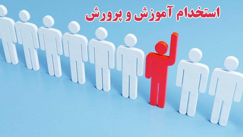 ثبت‌نام آزمون استخدامی وزارت آموزش و پرورش آغاز شد+ شرایط شرکت در آزمون