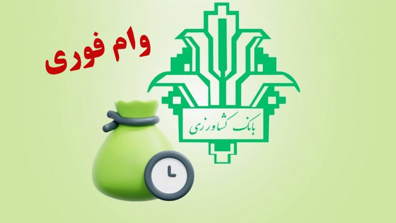شرایط دریافت وام فوری بانک کشاورزی /با طرح نویان وام ۴ درصدی بگیرید