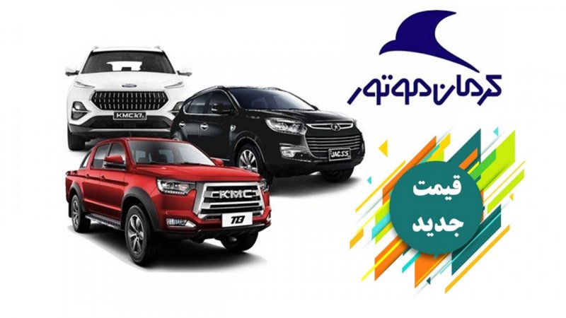 قیمت مصوب محصولات کرمان موتور اعلام شد+ جدول
