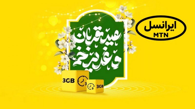 هدیه ویژه ایرانسل به مناسبت قربان تا غدیر+ کد فعال‌سازی
