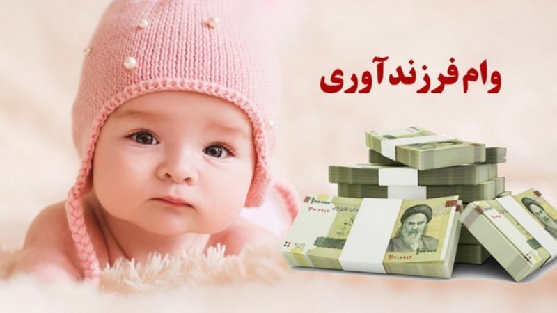 ثبت‌ نام وام فرزندآوری سال ۱۴۰۴ آغاز شد +مبلغ، لینک و مدارک مورد نیاز