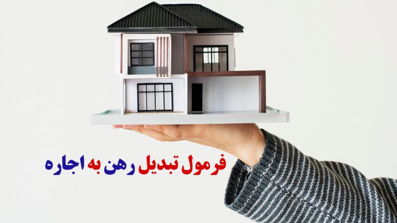 فرمول تبدیل رهن و اجاره/ رهن خانه معادل یک‌هشتم قیمت ملک است؟