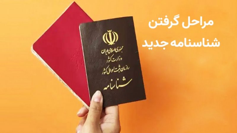 تعویض شناسنامه ۳۴ میلیون ایرانی اجباری شد / به کجا مراجعه کنیم؟+ مدارک لازم
