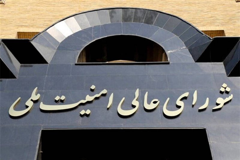 بیانیه مهم شورای عالی امنیت ملی