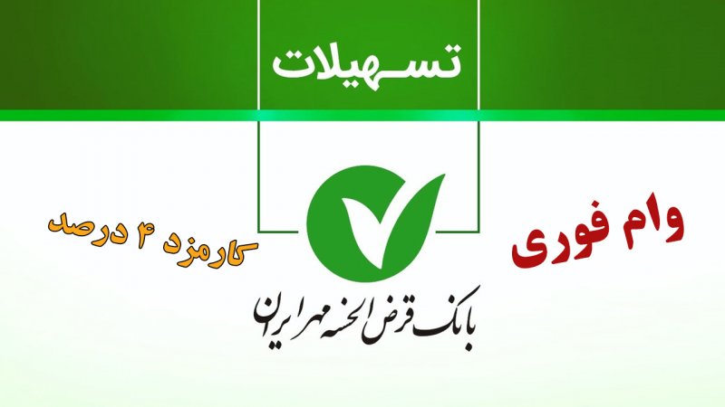 وام 200 میلیونی آوای مهر بانک مهر ایران/ یک ماهه با کارمزد ۴ درصد وام بگیرید