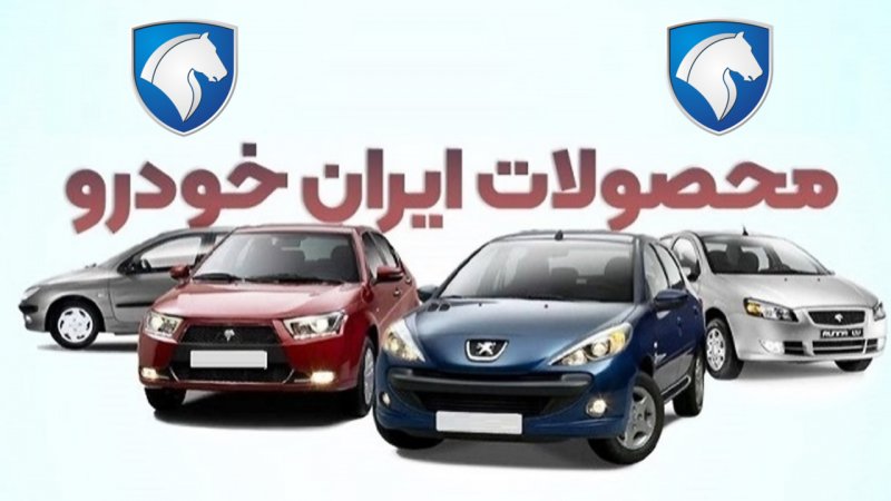 ایران خودرو قیمت محصولاتش را گران کرد/ افزایش شدید قیمت ۵ خودرو + جدول