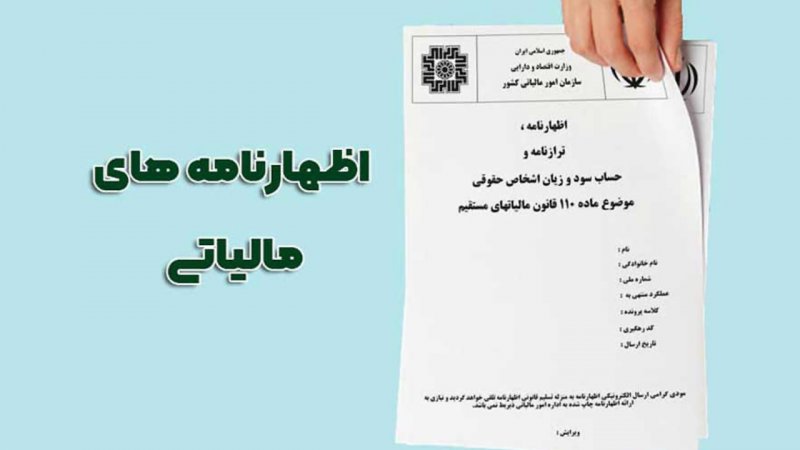 مهلت ارسال اظهارنامه مالیاتی صاحبان مشاغل تمدید شد