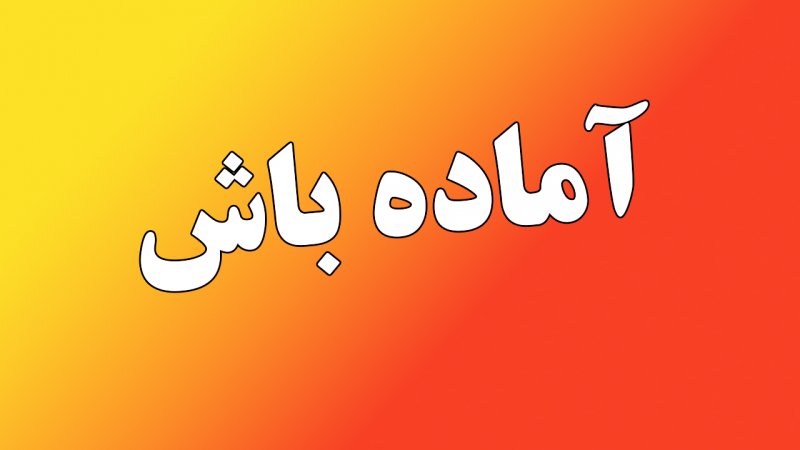 اعلام آماده‌باش سراسری در ایران تا ۳۱ خرداد / هشدار قرمز امنیتی صادر شد