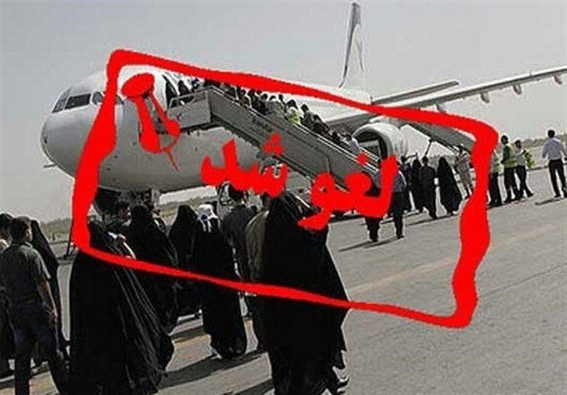 پروازهای بازگشت حجاج تا اطلاع ثانوی لغو شد