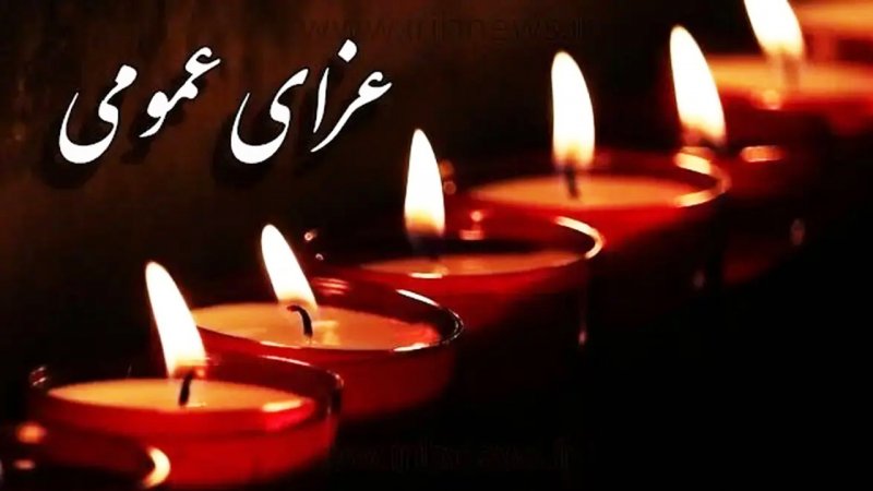 فوری / اعلام عزای عمومی سراسری