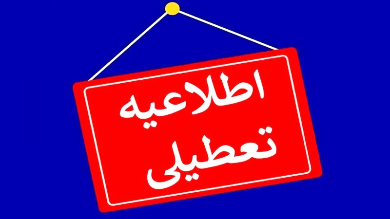 تاریخ برگزاری امتحانات این دانشگاه‌ها تغییر کرد/ اسامی تکمیل می‌شود