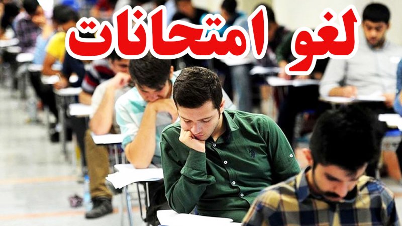 سخنگوی آموزش‌وپرورش از لغو همه آزمون‌های مدارس کشور خبر داد