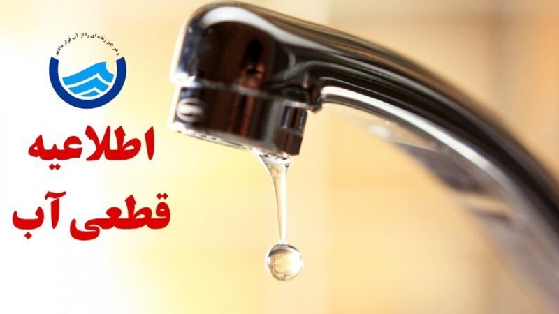 افت فشار و قطعی آب در این مناطق تهران