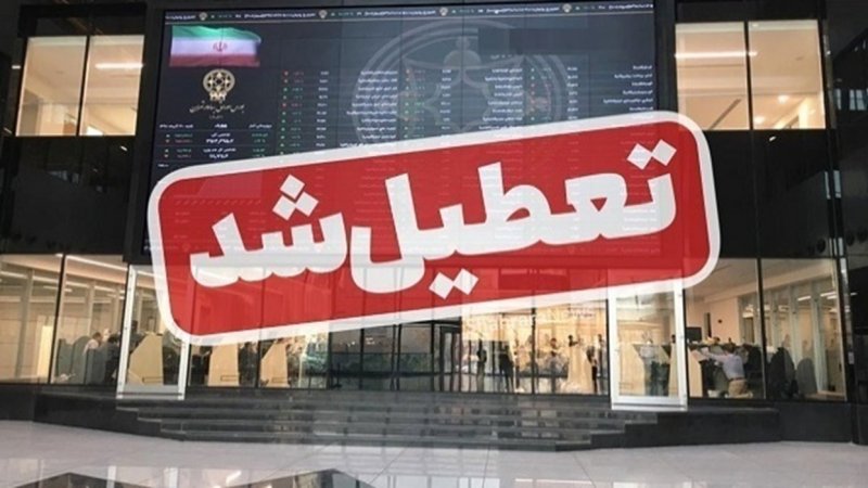 بورس تا اطلاع ثانوی تعطیل  شد