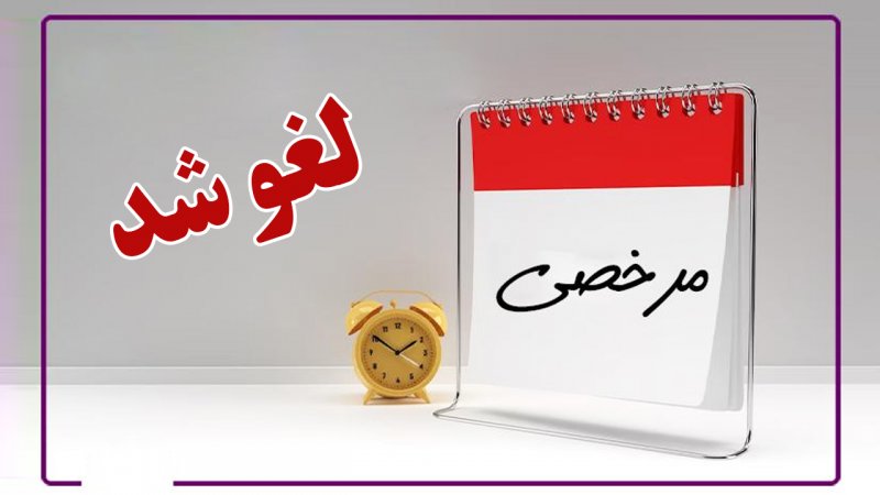 تمام مرخصی‌ها برای این مشاغل لغو شد