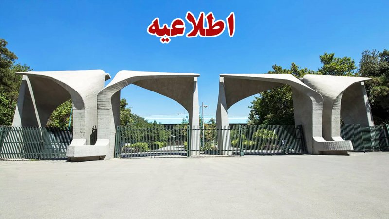 دانشگاه تهران اطلاعیه داد