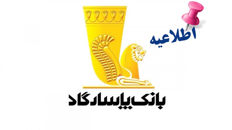 اطلاعیه مهم بانک پاسارگاد درباره اختلال خدمات بانکی