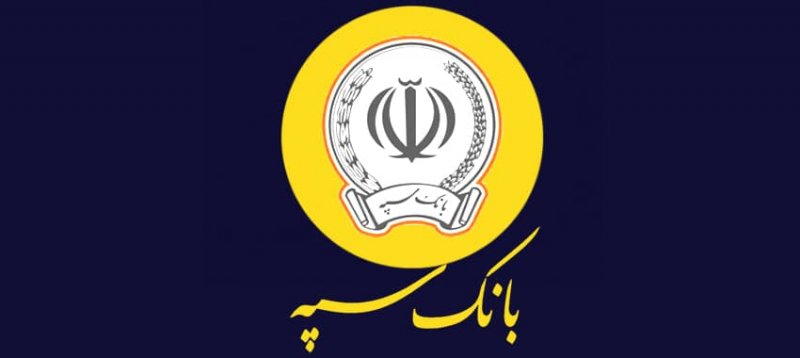اطلاعیه مهم برای مشتریان بانک سپه