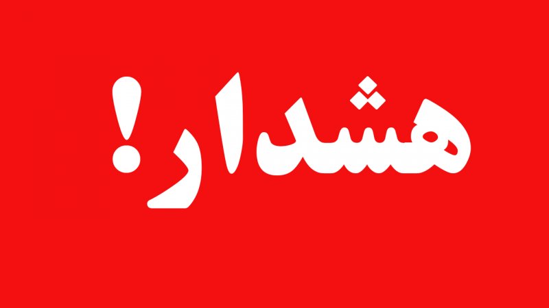 خبر عجیبی که رشت را به هم ریخت!