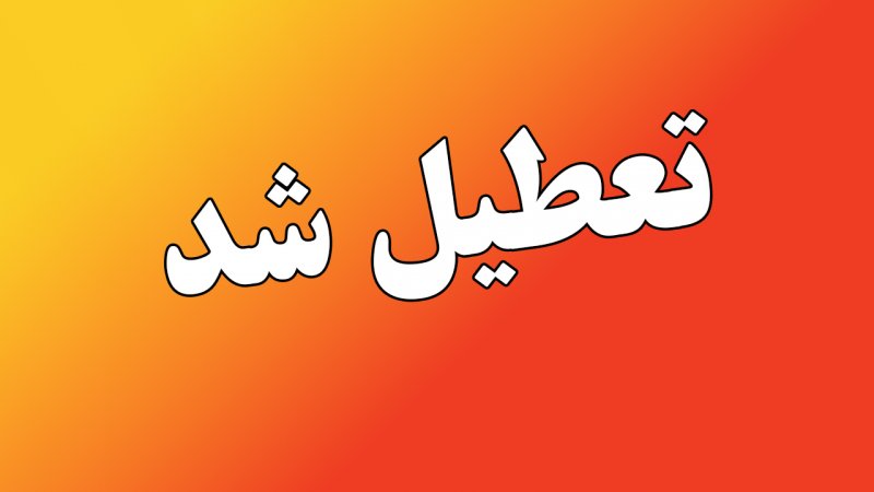 این مکان‌ها تا اطلاع ثانوی تعطیل هستند