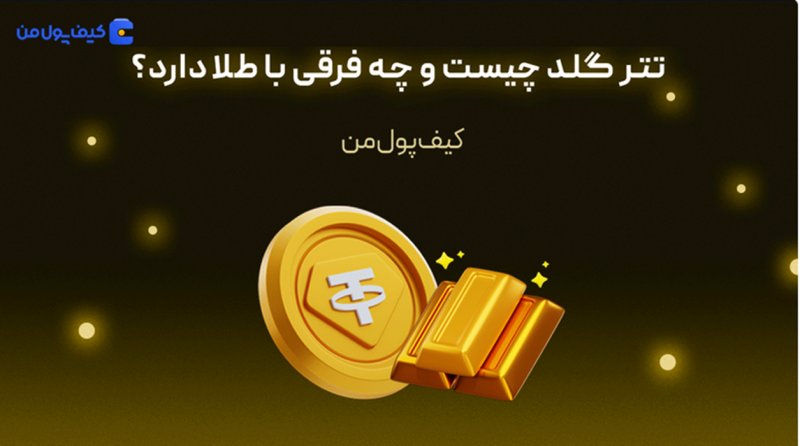 تتر گلد چیست و چه فرقی با طلا دارد؟