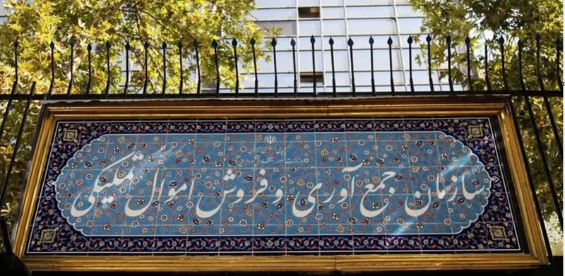 فروش مزایده‌ای بیش از ٨ هزار میلیارد ریال اموال تملیکی