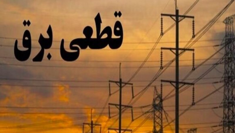 برق بخشی از مناطق ۲ و ۳ تهران دچار قطعی شد