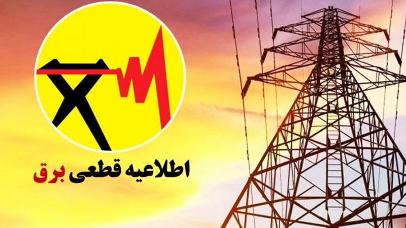 برق بخشی از مناطق ۲ و ۳ تهران قطع شد