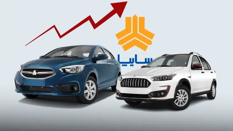 افزایش ۱۵ درصدی قیمت محصولات سایپا رسمی شد+ گرانترین و ارزانترین محصول سایپا