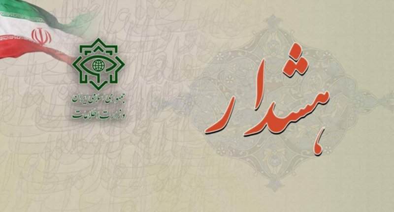 هشدار وزارت اطلاعات و یک درخواست از مردم