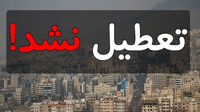 فوری / تعطیلی پنجشنبه ۵ تیرماه لغو شد
