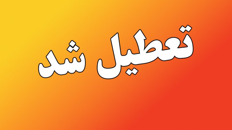 ادارات دولتی تهران فردا شنبه 7 تیرماه تعطیل شد+جزییات