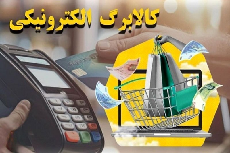 این دهک ها از امروز کالابرگ می گیرند