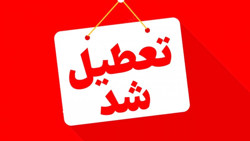 فوری/ ادارات این استان دوشنبه ۹ تیر ۱۴۰۴ تعطیل شد
