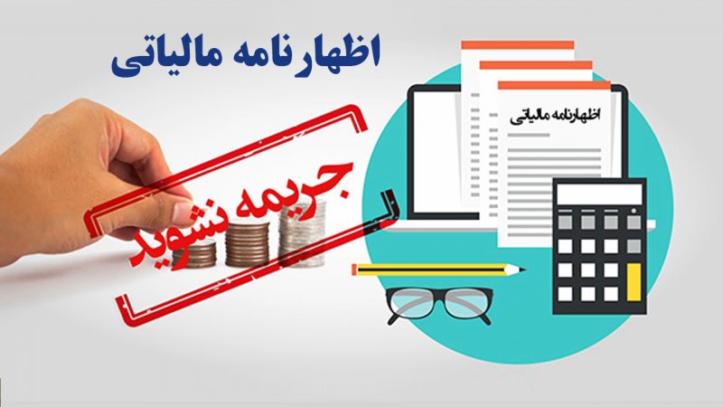 خبر مهم از مهلت ارسال اظهارنامه مالیاتی+ آخرین فرصت