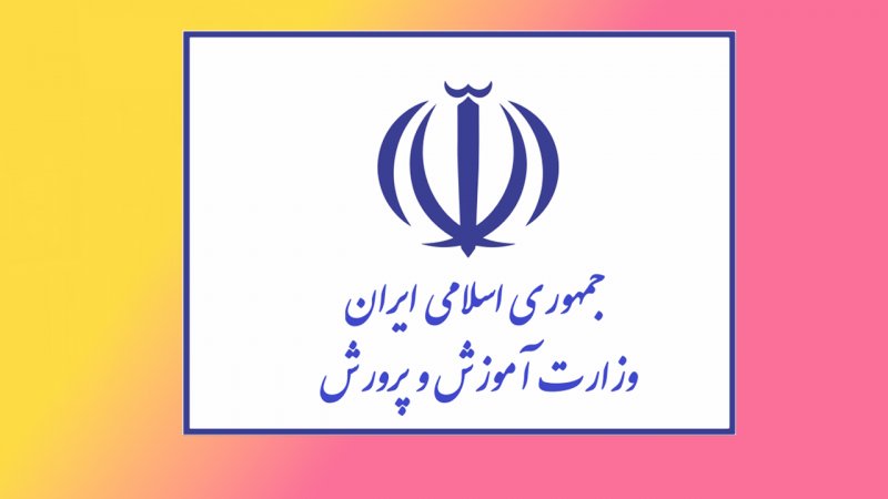 آموزش‌ و پرورش اطلاعیه‌ داد