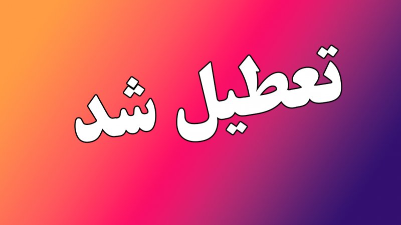 فوری / این استان ها فردا چهارشنبه ۱۱ تیر ۱۴۰۴ تعطیل شد