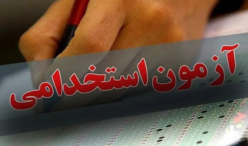ثبت‌نام آزمون استخدامی دستگاه‌های اجرایی آغاز  شد + جزئیات