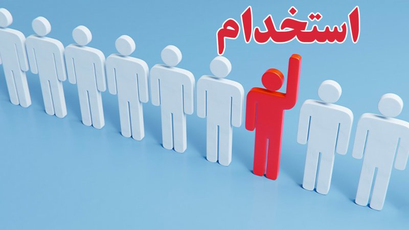آغاز ثبت‌نام برای استخدام بیش از ۳۲۰۰ نفر+ جزییات