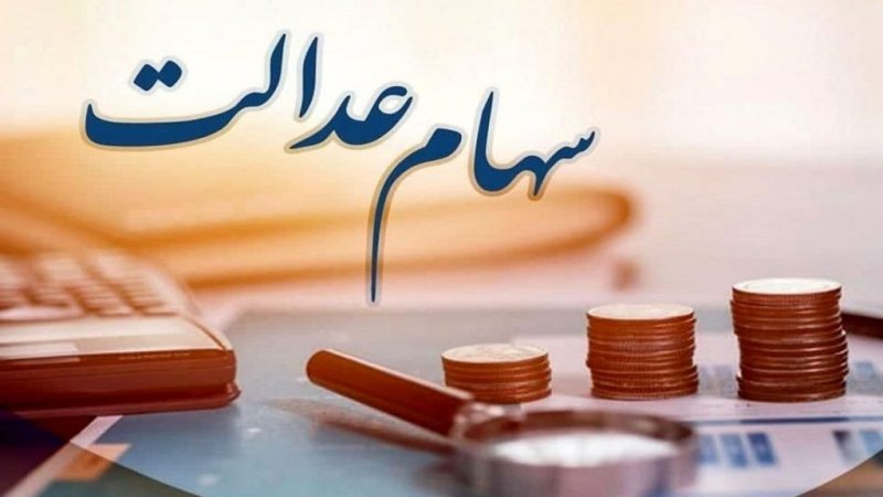 شرط واریز این مرحله از سود سهام عدالت اعلام شد