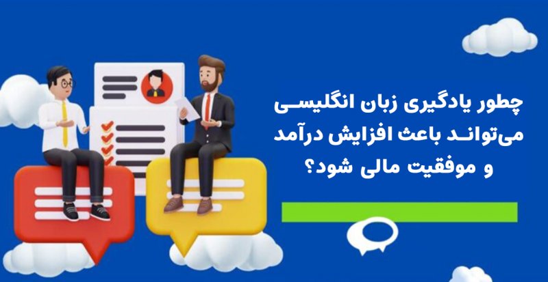 چطور یادگیری زبان انگلیسی می‌تواند باعث افزایش درآمد و موفقیت مالی شود؟