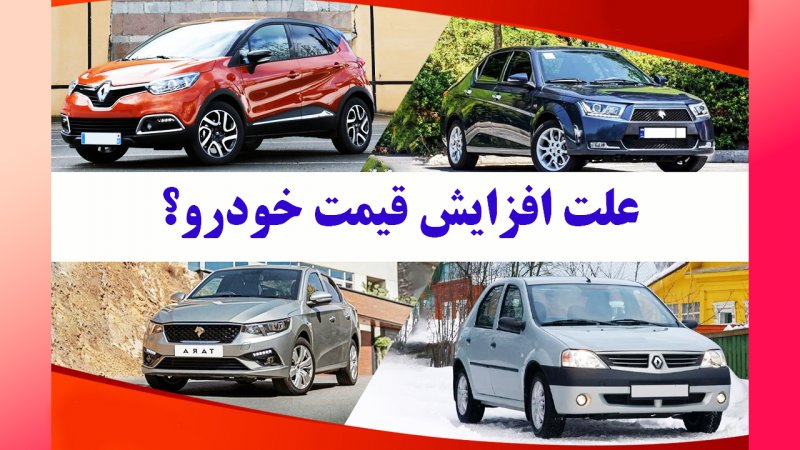 علت افزایش قیمت خودرو اعلام شد