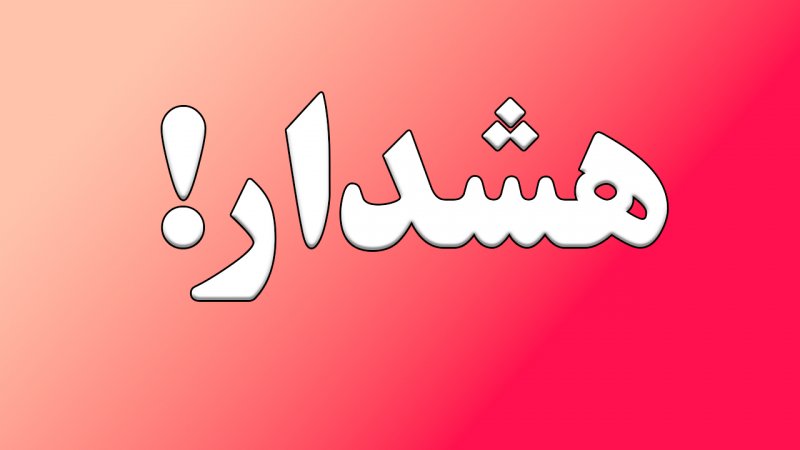 تهران در وضعیت قرمز قرار گرفت