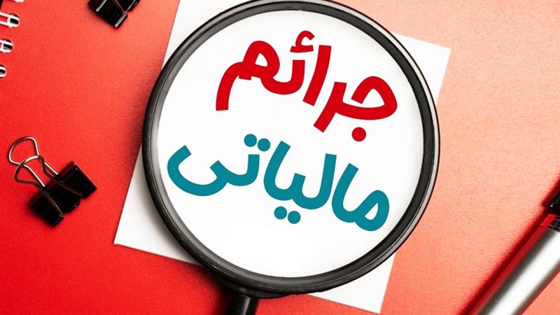 فوری/ شرایط بخشودگی جرایم مالیات اعلام شد