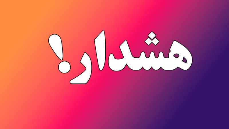 اوضاع ۵۳ شهر ایران وخیم شد