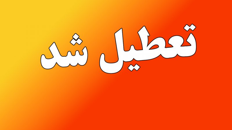 ادارات این استان فردا دوشنبه 16 تیرماه تعطیل شدند