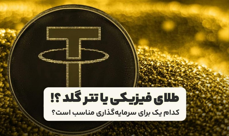 آیا زمان آن رسیده که به جای طلا روی تتر گلد سرمایه‌گذاری کنیم؟