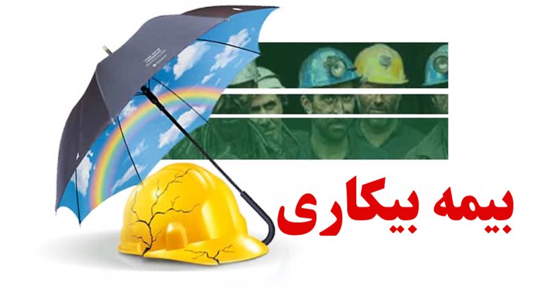 کارگران فقط با این 3 شرط مشمول بیمه بیکاری می‌شوید